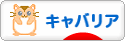 にほんブログ村 犬ブログ キャバリアへ