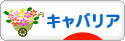 にほんブログ村 犬ブログ キャバリアへ