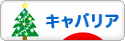 にほんブログ村 犬ブログ キャバリアへ