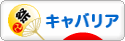 にほんブログ村 犬ブログ キャバリアへ