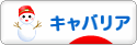 にほんブログ村 犬ブログ キャバリアへ
