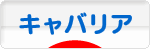 にほんブログ村 犬ブログ キャバリアへ