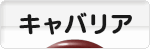 にほんブログ村 犬ブログ キャバリアへ