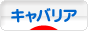 にほんブログ村 犬ブログ キャバリアへ