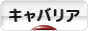 にほんブログ村 犬ブログ キャバリアへ