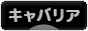 にほんブログ村 犬ブログ キャバリアへ