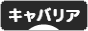 にほんブログ村 犬ブログ キャバリアへ