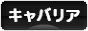 にほんブログ村 犬ブログ キャバリアへ