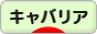 にほんブログ村 犬ブログ キャバリアへ