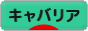 にほんブログ村 犬ブログ キャバリアへ