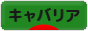 にほんブログ村 犬ブログ キャバリアへ