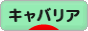 にほんブログ村 犬ブログ キャバリアへ