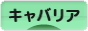にほんブログ村 犬ブログ キャバリアへ