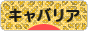 にほんブログ村 犬ブログ キャバリアへ
