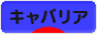 にほんブログ村 犬ブログ キャバリアへ