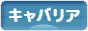 にほんブログ村 犬ブログ キャバリアへ