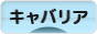 にほんブログ村 犬ブログ キャバリアへ