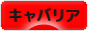 にほんブログ村 犬ブログ キャバリアへ