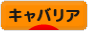 にほんブログ村 犬ブログ キャバリアへ