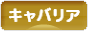 にほんブログ村 犬ブログ キャバリアへ