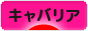 にほんブログ村 犬ブログ キャバリアへ