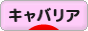 にほんブログ村 犬ブログ キャバリアへ