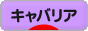 にほんブログ村 犬ブログ キャバリアへ