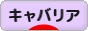 にほんブログ村 犬ブログ キャバリアへ