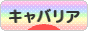 にほんブログ村 犬ブログ キャバリアへ