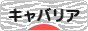 にほんブログ村 犬ブログ キャバリアへ