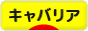にほんブログ村 犬ブログ キャバリアへ