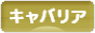 にほんブログ村 犬ブログ キャバリアへ