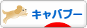 にほんブログ村 犬ブログ キャバプーへ