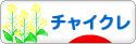 にほんブログ村 犬ブログ チャイニーズクレステッドドッグへ