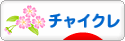 にほんブログ村 犬ブログ チャイニーズクレステッドドッグへ