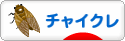 にほんブログ村 犬ブログ チャイニーズクレステッドドッグへ