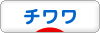 にほんブログ村 犬ブログ チワワへ