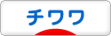 にほんブログ村 犬ブログ チワワへ