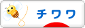 にほんブログ村 犬ブログ チワワへ