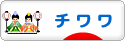 にほんブログ村 犬ブログ チワワへ