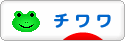にほんブログ村 犬ブログ チワワへ