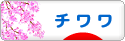にほんブログ村 犬ブログ チワワへ