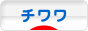 にほんブログ村 犬ブログ チワワへ