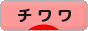 にほんブログ村 犬ブログ チワワへ