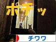 にほんブログ村 犬ブログ チワワへ