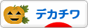 にほんブログ村 犬ブログ デカチワへ