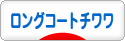 にほんブログ村 犬ブログ ロングコートチワワへ