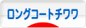 にほんブログ村 犬ブログ ロングコートチワワへ
