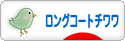 にほんブログ村 犬ブログ ロングコートチワワへ
