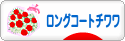 にほんブログ村 犬ブログ ロングコートチワワへ
